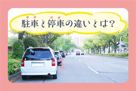 車庫停車|「駐車」と「停車」の違いとは？違反による罰則や罰。